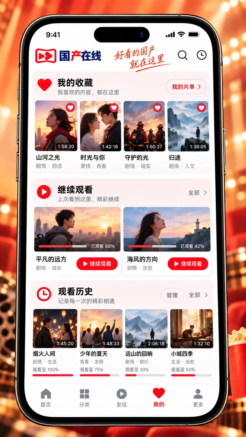 国产在线观看 APP 收藏与观看历史界面